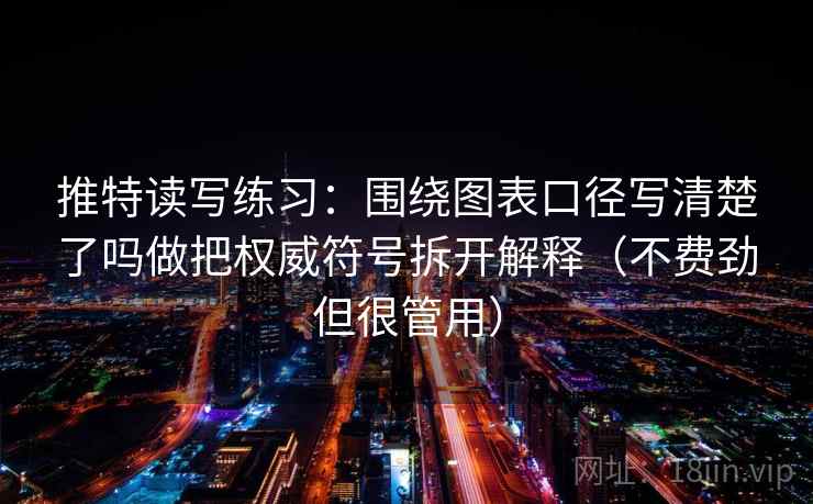 推特读写练习：围绕图表口径写清楚了吗做把权威符号拆开解释（不费劲但很管用）